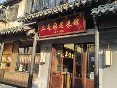 -二泉园老菜馆·百年无锡菜