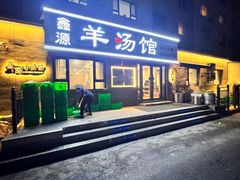 -鑫源羊汤馆(总店)