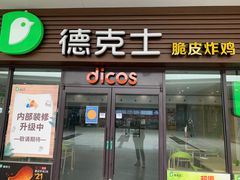 -德克士(五洲餐厅)