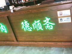 -德顺斋爆肚涮肉馆·烧烤·羊蝎子·清真炒菜(马驹桥店)