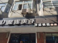 门面-皇家美孚(保定路店)