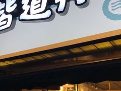 门面-皆道拌麻辣烫·麻辣拌