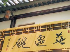 门面-兰边碗(鼓楼店)
