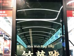 -敏华冰厅(平安金融中心店)