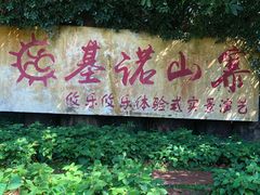 -西双版纳基诺山寨
