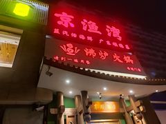 -沸炉重庆老火锅(军事博物馆店)