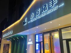 门面-小街猪手(团结湖店)