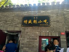 门面-增盛魁小吃店
