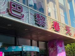 -巴黎春天(浦建店)