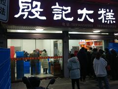 -殷记大糕(盐城阜宁江苏嘉隆国际大酒店店)