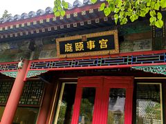 -宫事颐庭·老佛爷贵寿下午茶(颐和园店)