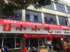 门面-李记小小吃·江油肥肠(涪江路店)