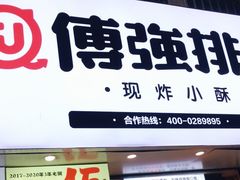 门面-傅强排骨(成都总店)