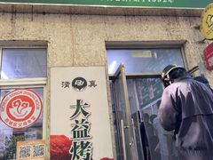 -大益烤鸡