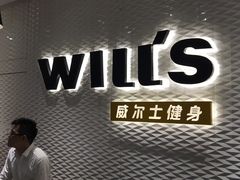 -威尔仕健身(金茂店)