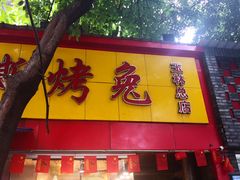 门面-老黄记手撕烤兔(玉林街店)