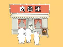 -肉串汪(望京店)