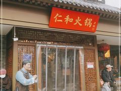 门面-仁和四季涮肉馆(天坛南门店)