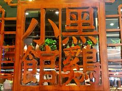 大堂-黑鸡小馆(金源店)