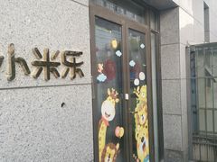 -小米乐儿童之家