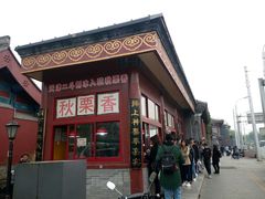 -秋栗香(地安门店)