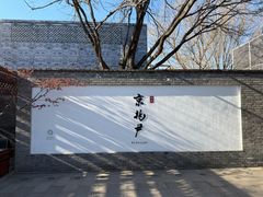 -京兆尹(雍和宫店)