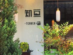 -知亘茶食