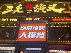 -三毛演义·湖南烧烤大排档(南浦店)