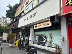 -小豆海棠(嘉兴路店)