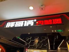-胖哥俩肉蟹煲(湖滨银泰in77店)