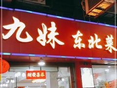 门面-九妹农家大铁锅东北菜(江湾店)