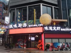 -味道龙虾·极味厨房