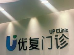 -优复医疗·骨科康复UP Clinic(陆家嘴院区)