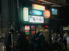 门面-阿元来了(西环店)