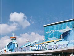 -海合安青岛极地海洋公园