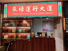 -禄运茶居·手工点心(猎德店)