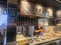 -三味臭豆腐(鲁迅故里店)