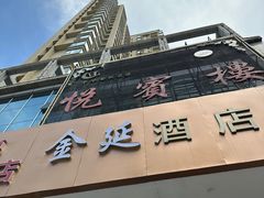 -清真悦宾楼食府(海湖店)