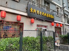 -东兴寒舍老北京炸酱面(三里河路店)