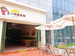 -笠小妹越南粉(新城科技园店)