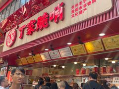 -丁家脆哨(民生路店)
