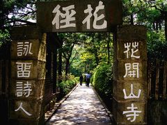 -庐山风景区花径公园