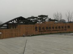 -盘龙城国家考古遗址公园