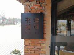 -祝甸砖窑文化馆