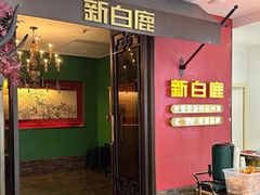 -新白鹿餐厅(银泰西湖文化广场店)