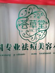 -荟草堂专业痘肌皮肤管理