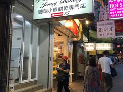 -珍妮曲奇聪明小熊(上环店)