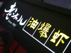 -老头儿油爆虾·知味杭州(爱琴海购物中心)