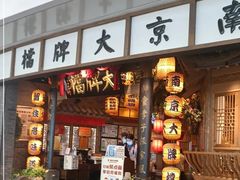 -南京大牌档(青岛万象城店)