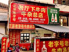 -烂厅下牛肉汤